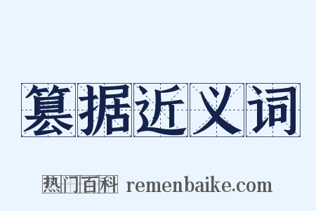 篡据近义词是什么意思的图片